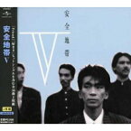 CD / 安全地帯 / 安全地帯V (廉価盤) / UPCY-6332