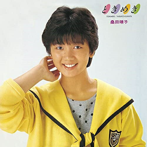 ときめき桑田靖子クワタヤスコ くわたやすこ　発売日 : 2023年6月28日　種別 : CD　JAN : 4988031570715　商品番号 : UPCY-7881【商品紹介】デビュー40周年を迎えた83年組実力派アイドル、桑田靖子のオリジナル・アルバム6作品を再発!1983年3月東芝EMI より『脱・プラトニック』でデビュー。日本レコード大賞・歌謡大賞・他、数々の賞レースにて最優秀新人賞・優秀新人賞を獲得。本作は、1983年に発表した2ndアルバム 『ときめき』(2nd Single「愛・モラル」、3rd Single「もしかして・ドリーム」収録)。【収録内容】CD:11.そばにいてほしいだけ2.あなたを感じて3.純粋4.ときめき時間割り5.サヨナラの愛6.もしかして・ドリーム7.少しだけメランコリー8.愛・モラル9.Call Me10.美しい日々