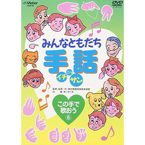 DVD / キッズ / みんなともだち手話イチ ニッ サン この手で歌おう(6) / VIBS-96