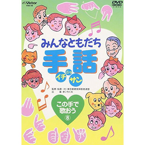 DVD / キッズ / みんなともだち手話イチ ニッ サン この手で歌おう(8) / VIBS-98