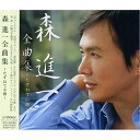 CD / 森進一 / 森進一全曲集 ~たずねて小樽~ / VICL-62145