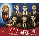 CD / 和田弘とマヒナスターズ / マヒナと魅惑の宵 ダイヤモンド・アニバーサリー (解説歌詞付) / VICL-64579