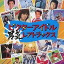 CD / オムニバス / ビクターアイドル 男気レアトラックス (解説歌詞付) / VICL-65316