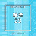 CD / BGV / NTVM Music Library 報道ライブラリー編 経済23 / VPCD-86980