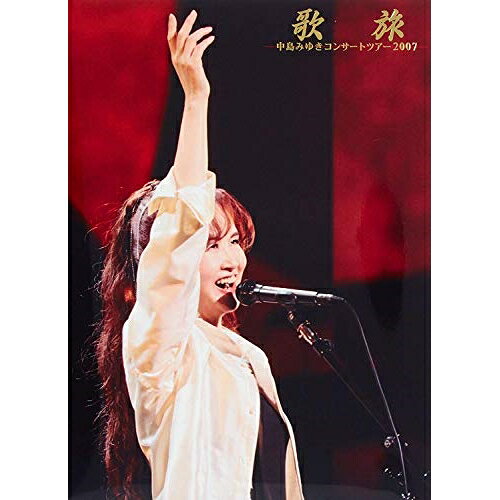 歌旅 -中島みゆきコンサートツアー2007-中島みゆきナカジマミユキ なかじまみゆき　発売日 : 2008年6月11日　種別 : DVD　JAN : 4542519003975　商品番号 : YCBW-10013