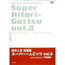 松本人志自選集「スーパー一人ごっつ」Vol.3趣味教養松本人志　発売日 : 2002年11月21日　種別 : DVD　JAN : 4571106700584　商品番号 : YRBN-13003