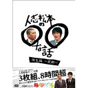 DVD / 趣味教養 / 人志松本の○○な話 誕生編～前期～ / YRBN-90190