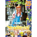 DVD / 趣味教養 / ロケみつ〜ロケ×ロケ×ロケ〜 桜 稲垣早希の目指せ!鹿児島 西日本横断ブログ旅25 黄オニの巻 / YRBN-90466