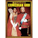 DVD / 趣味教養 / 東京ダイナマイト単独ライヴ COMEDIAN GOD / YRBN-90537