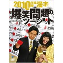DVD / 趣味教養 / 2010年度版 漫才 爆笑問題のツーショット ~2009年総決算~ / ANSB-55030