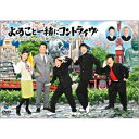 DVD / 趣味教養 / よゐこと一緒にコントライヴ ~カッちゃんテッちゃん千秋ちゃん。ついでに来たのがTKO~ / ANSB-55034