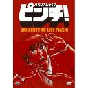 DVD / 趣味教養 / バカリズム ライブ 「ピンチ!」 / ANSB-55051