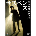 DVD / 趣味教養 / バカリズム ライブ 「サスペンス」 / ANSB-55052