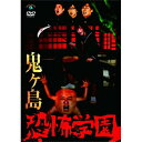 DVD / 趣味教養 / 恐怖学園 / ANSB-55073
