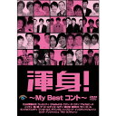 DVD / 趣味教養 / 渾身!〜My Best コント〜 / ANSB-55084