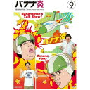 DVD / 趣味教養 / バナナ炎 9 / ANSB-5749