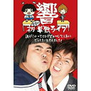 DVD / 趣味教養 / 響 初お笑い単独ライブ 調子にのってCDデビューしてしまいどうもすいませんでした! / AVBD-91741