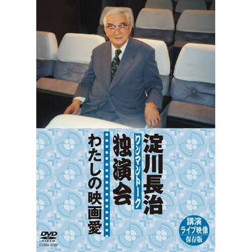 DVD / 趣味教養 / 淀川長治 独演会(ワンマントーク)わたしの映画愛 / COBA-5002