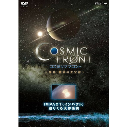 DVD / 趣味教養 / コズミック フロント 〜発見!驚異の大宇宙〜 IMPACT(インパクト) 迫りくる天体衝突 / COBB-6179