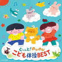 CD / キッズ / コロムビアキッズ ぐ〜んと!のびのび こども体操BEST (一部振付解説付) / COCX-42292
