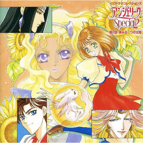 CD / ドラマCD / アンジェリークSpecial2 第2話・夢みる二つの太陽 (期間限定生産スーパープライス) / KECH-1293