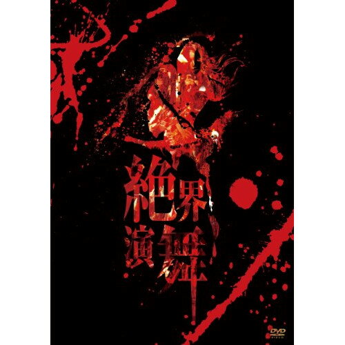 陰陽座 DVDセット Amazon.co.jp: 天下布舞(完全初回限定盤) [DVD] : 陰陽座, 陰陽