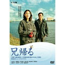 DVD / 国内TVドラマ / 兄帰る / SSBX-2485