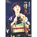 DVD / 島津亜矢 / 島津亜矢リサイタル2004 情炎 / TEBE-48029