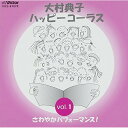 CD / ハッピーシンガーズ / 大村典子 ハッピ-コ-ラス Vol.1 さわやかパフォーマンス! / VICS-61079