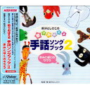 CD / 新沢としひこ / 新沢としひこの 歌でおぼえる手話ソングブック2 /-きみとぼくのラララ / VICS-61131