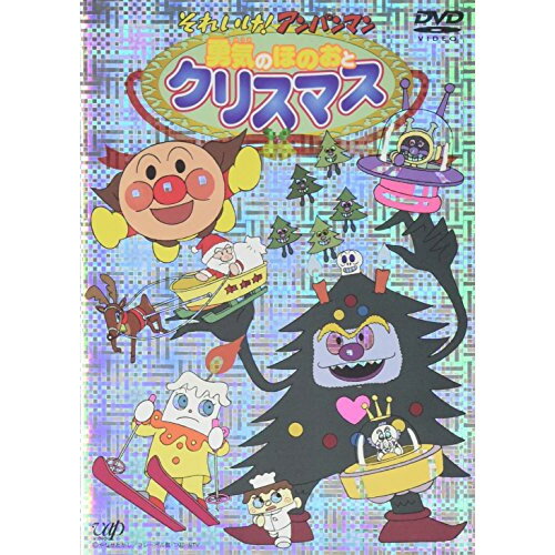 Rakuten - DVD / キッズ / それいけ!アンパンマン 勇気のほのおとクリスマス / VPBE-11836