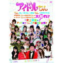 DVD / バラエティ / アイドルちん ちんプレー好プレー続出ちん このBOXでは、中野腐女ちんも ももクロちんも トマパイちんも グラドルちんも 大暴れ!!...
