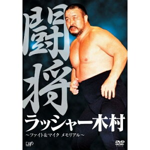 DVD / スポーツ / 闘将 ラッシャー木村 〜ファイト&マイク メモリアル〜 / VPBH-13483