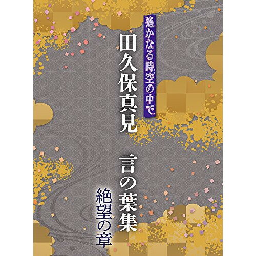 遙かなる時空の中で 田久保真見 言の葉集 絶望の章 (ライナーノーツ)田久保真見タクボマミ たくぼまみ　発売日 : 2018年3月28日　種別 : CD　JAN : 4988615111228　商品番号 : KECH-1890【商品紹介】恋愛アドベンチャーゲーム『遙かなる時空の中で』シリーズのキャラクターソングから、田久保真見の手による作詞曲のみを集めたCD-BOXシリーズ登場。『絶望の章』には、劇場版『遙かなる時空の中で 舞一夜』のイメージソング「玉響のしずく」(歌:永泉(保志総一朗)、橘 友雅(井上和彦))も収録。【収録内容】CD:11.白檀・遊戯2.土砂降り LONELY HEART3.夢と切なさの万華鏡4.喪失のモザイク5.氷炎の薔薇の不幸6.緋色の涙の女よ7.玉響のしずく8.玉響のしずく -Full Vocal Ver.-9.驟雨の迷い子 〜季史〜CD:21.退廃の戯れ2.宵闇と秋風の薫物合を3.氷翼の鷹 泡沫の一葉4.漂流船の甘美き後悔よ5.終焉の儚き願いとは6.鍾乳洞の彷徨人7.蒼い秘密の夢をみた8.月光の蜘蛛糸 素肌の海賊船9.風花昇華10.風花昇華 〜凛〜CD:31.満月の雫は媚薬2.夏という光の泡沫3.天泣の涯てに4.霧雨の繭の中で5.黒き氷塊の楼閣6.流星の弓矢となりて7.一輪の白芥子の懺悔8.電光石火の恋9.裏切り者の悲愴な叫びCD:41.枷鎖の散華は涙に2.泡沫の漂流者となりても3.月光樹の森の忍言4.千載不磨の夜明け前5.孤独な街はモノクローム6.土蜘蛛 風樹 透明る7.洞窟に純光の瞳8.月明の映し絵は柔らかく9.或るしもべの華麗なる愉悦