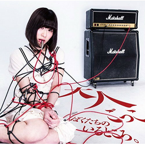 CD / ぼくたちのいるところ。 / 大人ごっこ / POCS-1723