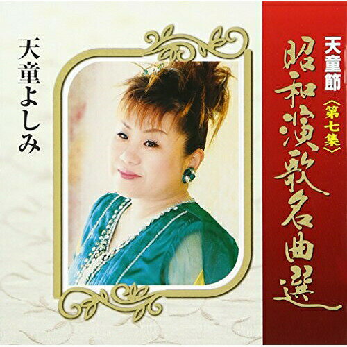 CD / 天童よしみ / 天童節 昭和演歌名曲選 第七集 / TECE-28827