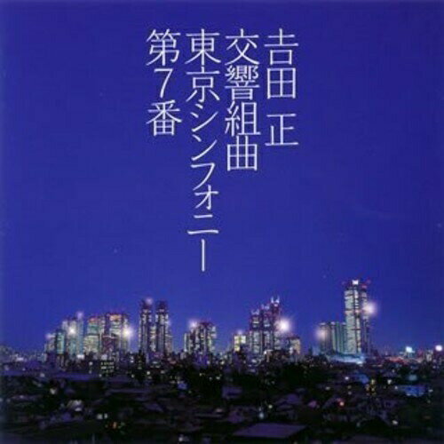 吉田正:交響組曲 東京シンフォニー第7番 (解説付)吉田正記念オーケストラヨシダタダシキネンオーケストラ よしだただしきねんおーけすとら　発売日 : 2008年10月22日　種別 : CD　JAN : 4988002557042　商品番号 : VICL-63109【商品紹介】大沢可直指揮、吉田正記念オーケストラ演奏による歌謡曲のクラシック・アレンジ・アルバム。2008年6月14日、東京・ティアラこうとう大ホールにて行われたコンサートの模様を収録。【収録内容】CD:11.東京シンフォニー 第7番 第一楽章 人生は航海のようなもの 子連れ狼〜星空のブルース〜炎〜宝石〜フランス航路2.東京シンフォニー 第7番 第二楽章 和のムード、祭囃子と京のみやこ節 和歌山ブルース〜舞妓はん〜潮来笠〜加茂川ブルース3.東京シンフォニー 第7番 第三楽章 神戸の南京街から夕暮れの浪花ロマン、夜霧の羽田空港に飛び、神戸のお嬢さんの面影を乗せるキャデラック 夜霧の南京街〜大阪ろまん〜夜霧の空の終着港〜夜霧の第二国道〜みな4.東京シンフォニー 第7番 第四楽章 東京の午前三時はナイトクラブから夜明けのノスタルジー、生きる希望の朝 東京午前三時〜街角のノスタルジー〜東京ナイト・クラブ5.東京シンフォニー 第7番 異国の丘