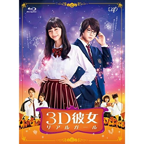 Rakuten - BD / 邦画 / 映画「3D彼女 リアルガール」(Blu-ray) / VPXT-71683