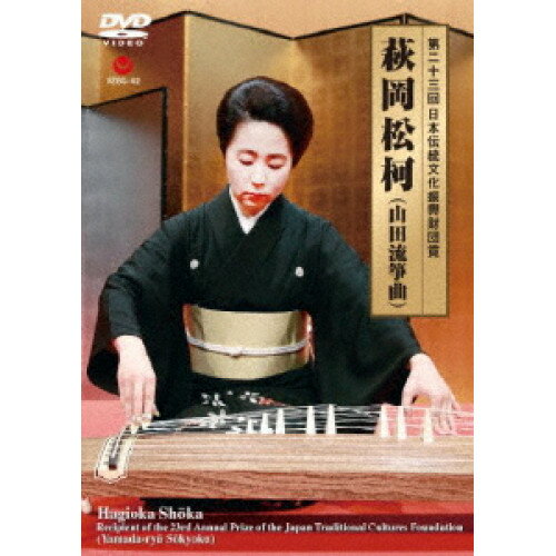 DVD / 萩岡松柯(五代) / 第二十三回 日本伝統文化振興財団賞 萩岡松柯(山田流箏曲) (解説付/ライナーノーツ) / VZBG-62