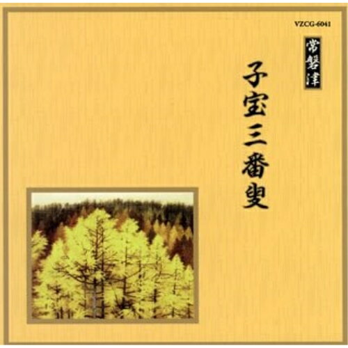 CD / 伝統音楽 / 子宝三番叟 (解説歌詞付) / VZCG-6041