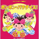 CD / 教材 / 2017じゃぽキッズ運動会3 ポンポン・パラダイス! (解説付) / VZCH-140