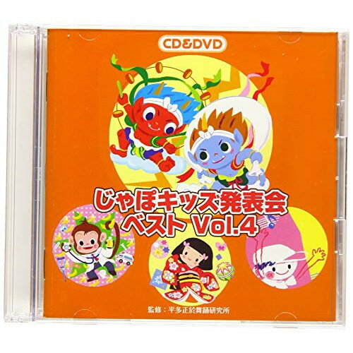 CD / 教材 / じゃぽキッズ発表会ベスト Vol.4 (CD+DVD) / VZZG-1010