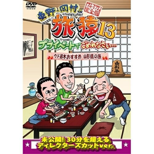 DVD / 趣味教養 / 東野・岡村の旅猿13 プライベートでごめんなさい… ウド鈴木おすすめ 山形県の旅 プレミアム完全版 / YRBJ-50028