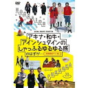 DVD / 趣味教養 / アキナ・和牛・アインシュタインのしゃっふるゆるゆる旅 のはずが… ~時間制限アリ!編~ / YRBN-91299