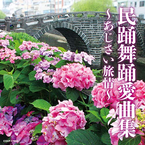 Rakuten - CD / 伝統音楽 / 民踊舞踊愛曲集 ～あじさい旅情～ / COCF-17863