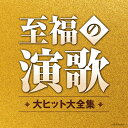 CD / オムニバス / 至福の演歌 大ヒット大全集 / COCP-42220