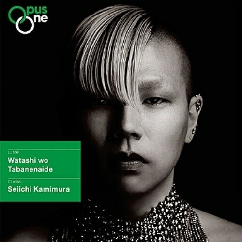 わたしを束ねないで上村誠一カミムラセイイチ かみむらせいいち　発売日 : 2024年4月17日　種別 : CD　JAN : 4549767316987　商品番号 : COCQ-85622【商品紹介】新時代アーティストの「作品1」を生み出すレーベル(オーパス・ワン)。”Opus One”は作品番号「1」を意味する名称を冠し、特定のコンクール歴や活動実績にとらわれることなく、これまでに10名の若き異能を送り出しました。若手登竜門のレーベルとして、そしてOpus Oneから羽ばたいていくアーティストが活躍できるようプロデュース&サポートしており、それぞれが独自の活躍をとげて現在のクラシック界に存在感をしめしています。第5期生は現在26歳のカウンターテナーの上村誠一を選出。どこまでも柔らかくありながら、芯の貫かれた歌声で描き出すのは、中世後期の曲から現代までの、時代と国を広範に行き来する作品群。無垢と成熟、性差、ナショナリティ、時代……多様な二項対立を超越した歌声とプログラミングから現れ来るのは、ゆるぎないヒューマニティだ。ビジュアル・スーパーバイザーは著述家でプロデューサーの湯山玲子氏。【収録内容】CD:11.心と気、体と魂、そしてわたしが持つもの2.満ち足りた安らぎ、愛すべき魂の喜び 教会カンタータ「満ち足りた安らぎ、愛すべき魂の喜び」BWV170-I.アリア3.「3つのシェイクスピアの歌」 Op.6 第1曲:来たれ 死よ4.「3つのシェイクスピアの歌」 Op.6 第2曲:愛しい人よ5.「3つのシェイクスピアの歌」 Op.6 第3曲:吹け 冬の風よ6.いまや深紅の花びらは眠り 〜 「3つの歌」 Op.3-27.沈黙の真昼 〜 6つのソネットによる歌曲集「生命の家」8.わたしを束ねないで9.うたを うたうとき10.歌をください