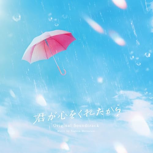 君が心をくれたから オリジナルサウンドトラック松谷卓マツタニスグル まつたにすぐる　発売日 : 2024年2月21日　種別 : CD　JAN : 4547366662276　商品番号 : ESCL-5919【商品紹介】2024年1月期、注目のCX系月9ドラマ『君が心をくれたから』は主演・永野芽郁、共演に山田裕貴を迎えたファンタジーラブストーリー。音楽を担当するのは、これまでテレビ番組『大改造!!劇的ビフォーアフター』の音楽をはじめ、映画等数多くのヒットインストを手掛ける作曲家でピアニストの松谷卓。松谷卓氏が手掛ける初の ”連続ドラマ” 音楽にもぜひ注目して見てください。また、松谷卓氏の作品としては、映画『君の膵臓をたべたい』のサウンドトラック以来約7年ぶりのリリース!【収録内容】CD:11.「君が心をくれたから」メインテーマ2.恋の約束3.あなたと出会えて4.おだやかな日々5.戸惑い・闇6.雨の優しさ7.トラウマ8.今日の輝き9.小さな楽しみ10.あなたの心と命11.祈(いのり)12.あの世からの案内人13.変えられない運命14.失われる恋15.事件16.残された時間17.喪失18.胸騒ぎ19.残された日々20.優しい恋21.感謝22.ちょっとコミカル?23.太陽24.恋と青春と25.想う気持ち26.何色でもない花(Piano Style Ver.)