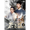 DVD / 海外TVドラマ / 君子盟 DVD SET2 / GNBF-5844