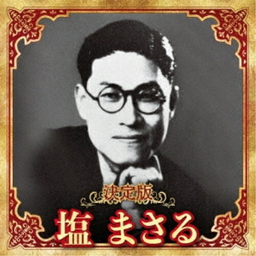 CD / 塩まさる / 決定版 塩まさる 2023 / KICX-5651